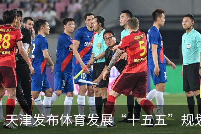天津发布体育发展“十五五”规划 打造“赛事名城”