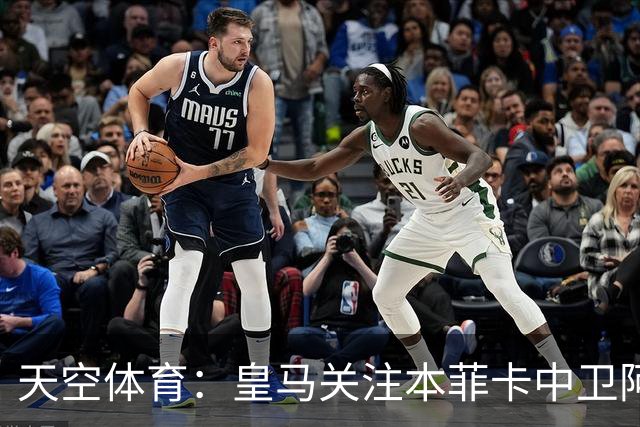 天空体育：皇马关注本菲卡中卫阿劳若，穆帅欣赏他的能力