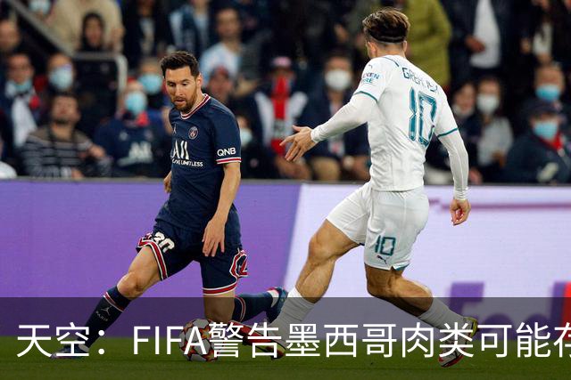 天空：FIFA警告墨西哥肉类可能存在违禁药物污染，英格兰需要小心