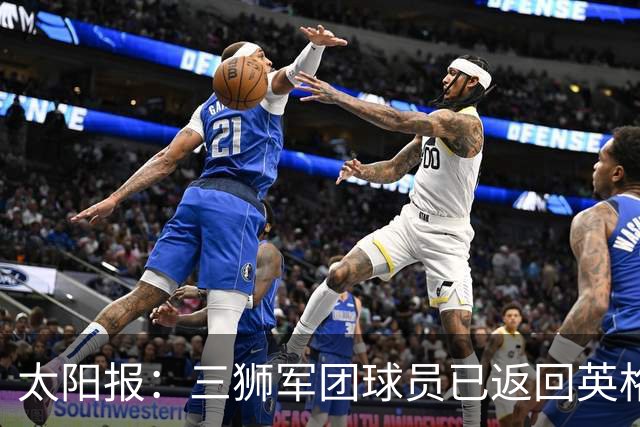 太阳报：三狮军团球员已返回英格兰，在伯明翰下机
