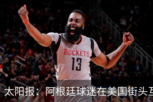 太阳报：阿根廷球迷在美国街头互殴，扔垃圾桶和长椅+粗言秽语