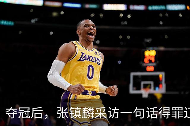 夺冠后，张镇麟采访一句话得罪辽宁！辽蜜：有本事到四川证明价值