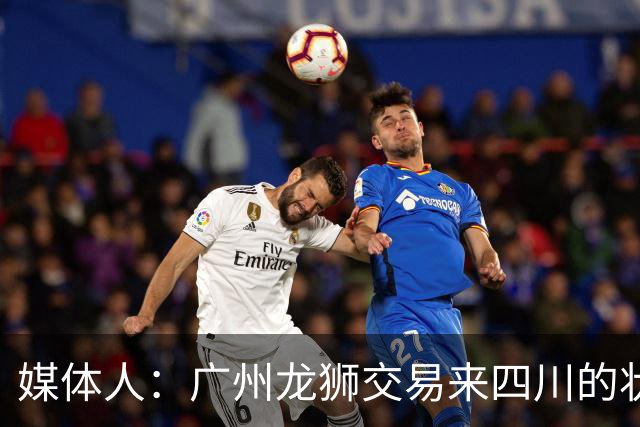 媒体人：广州龙狮交易来四川的状元签 最后悔的会不会是石奎？