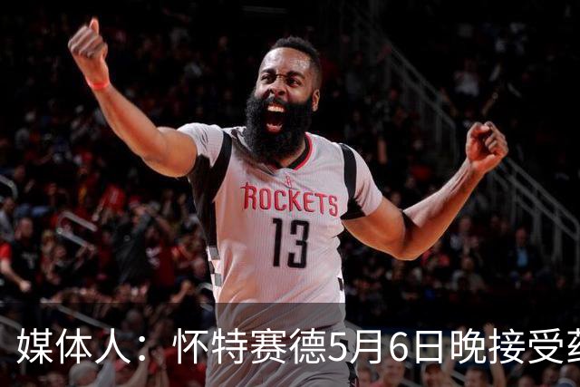 媒体人：怀特赛德5月6日晚接受药检 为何拖延两个月才公布结果？