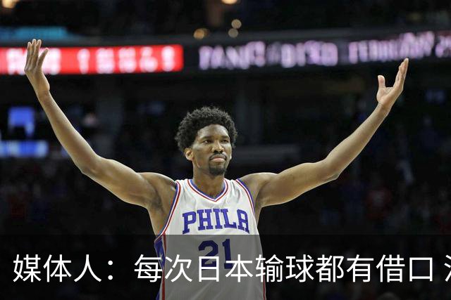 媒体人：每次日本输球都有借口 河村来了看他们这次输了有啥借口