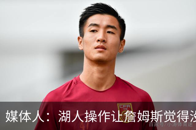 媒体人：湖人操作让詹姆斯觉得没有地位和尊重 并且下季不会快乐