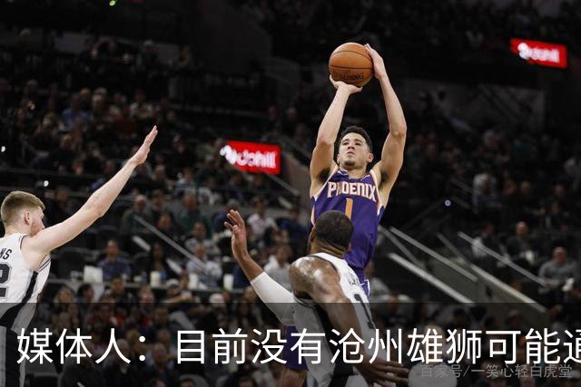 媒体人：目前没有沧州雄狮可能通过准入的消息
