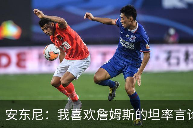 安东尼：我喜欢詹姆斯的坦率言论 他不可能承认有人比他更强