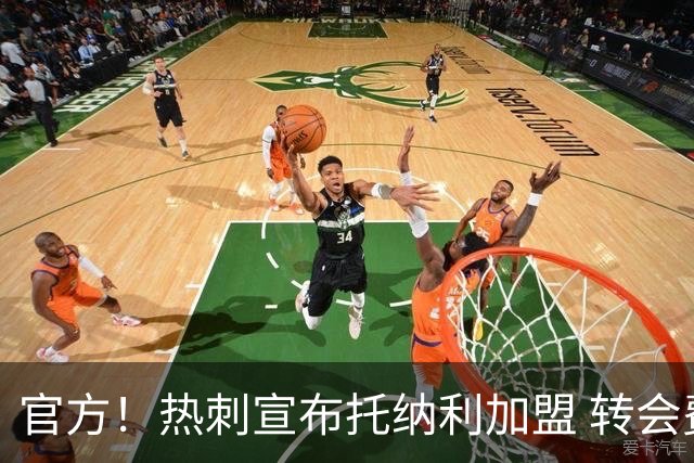 官方！热刺宣布托纳利加盟 转会费1亿镑再破队史纪录