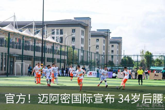 官方！迈阿密国际宣布 34岁后腰卡塞米罗自由身加盟