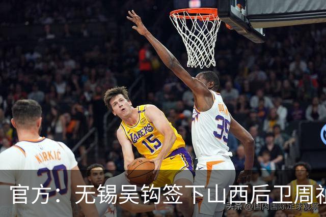 官方：无锡吴钩签下山西后卫周祉轩，租借铁人后卫桂子涵