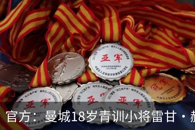 官方：曼城18岁青训小将雷甘·赫斯基转会科隆，正等待转会许可