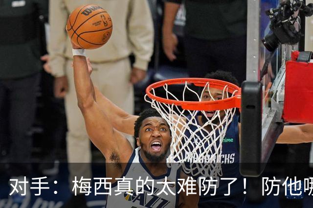 对手：梅西真的太难防了！防他哪边、他都能破局！