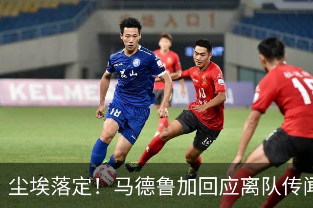 尘埃落定！马德鲁加回应离队传闻，具体内情曝光，曾收到他队报价