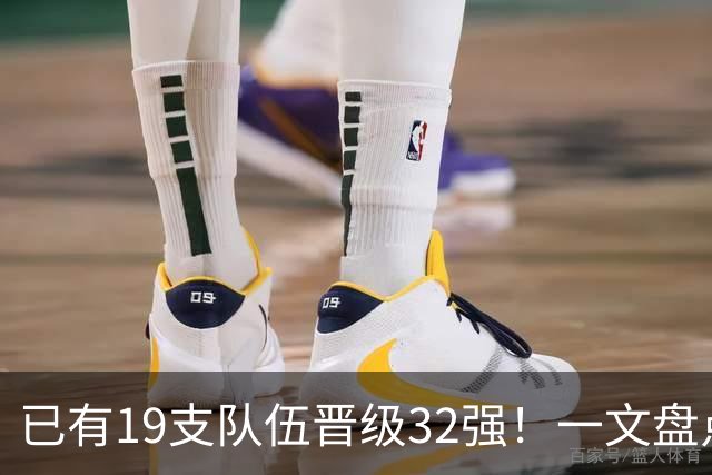 已有19支队伍晋级32强！一文盘点世界杯小组出线形势