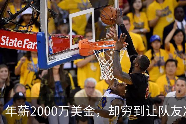 年薪2000万美金，却穷到让队友凑钱买手机，马内到底有多清醒？
