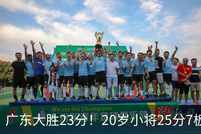 广东大胜23分！20岁小将25分7板3助，胡明轩快归队杜润旺张昊休养
