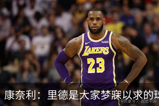 康奈利：里德是大家梦寐以求的球员 交易他是最让人难受的地方