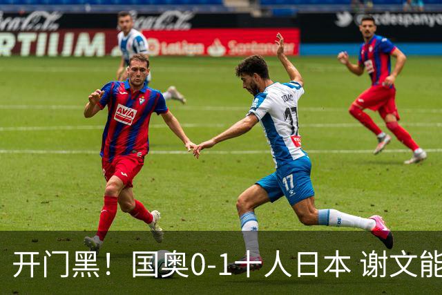 开门黑！国奥0-1十人日本 谢文能失单刀 门将于金永替补客串前锋