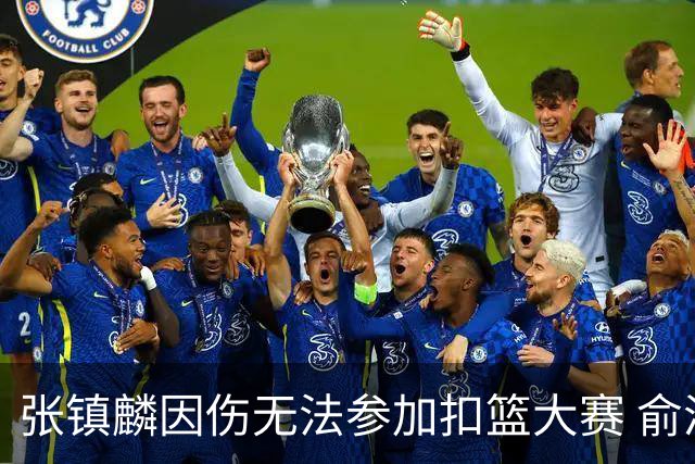 张镇麟因伤无法参加扣篮大赛 俞泽辰顶替入选