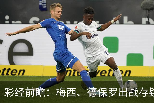 彩经前瞻：梅西、德保罗出战存疑，迈阿密国际能否延续连胜？