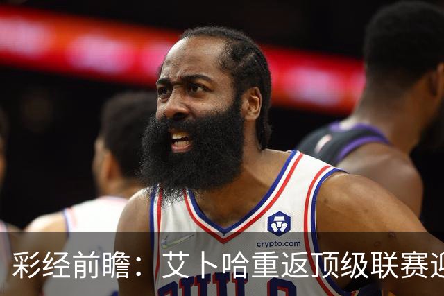 彩经前瞻：艾卜哈重返顶级联赛迎来主场首秀，哈森姆客场拿分欲望不弱