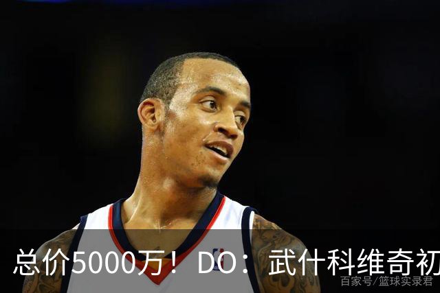 总价5000万！DO：武什科维奇初始转会费4600万镑，热刺有二转分成