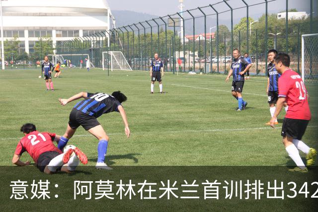 意媒：阿莫林在米兰首训排出3421阵型，训练中表现活跃用英语交流