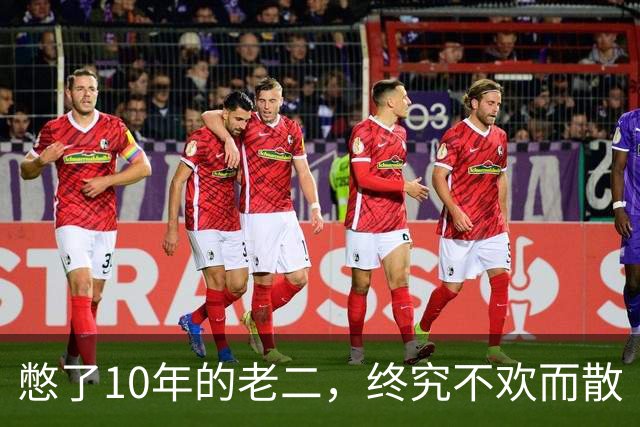 憋了10年的老二，终究不欢而散