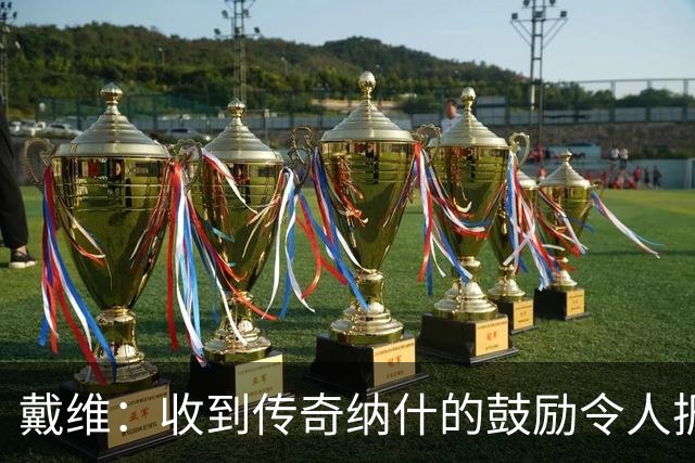 戴维：收到传奇纳什的鼓励令人振奋 在尤文和国家队是不同的情况