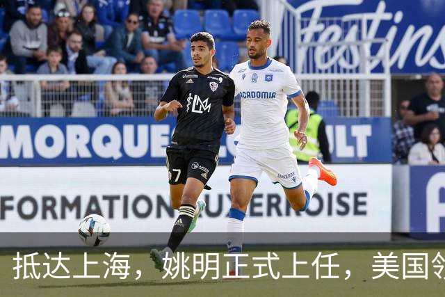 抵达上海，姚明正式上任，美国领事馆任命，亮相新岗位，薪酬曝光