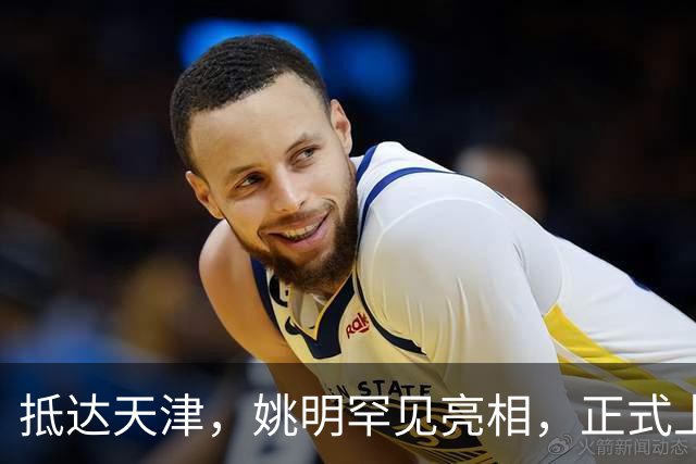 抵达天津，姚明罕见亮相，正式上任，新身份曝光，成绩单出色