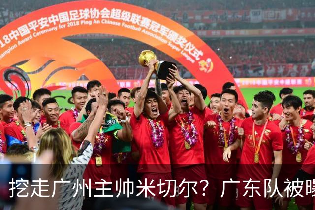 挖走广州主帅米切尔？广东队被曝欲签约外教，朱芳雨将签回徐昕！
