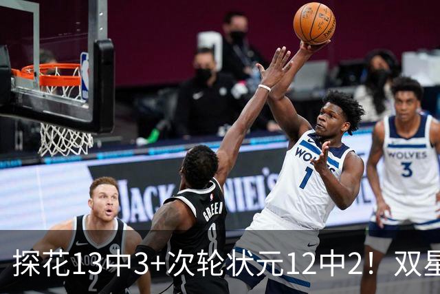 探花13中3+次轮状元12中2！双星最拉一战灰熊受益 布泽尔新秀冲首冠