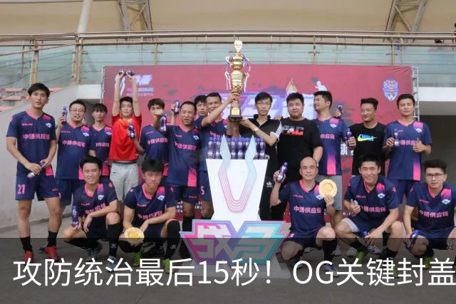 攻防统治最后15秒！OG关键封盖+反超进球 比肩詹姆斯成历史第二人