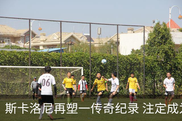 斯卡洛尼再塑一传奇纪录 注定成为阿根廷队史第一主帅