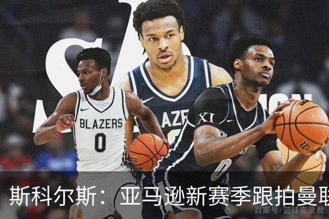 斯科尔斯：亚马逊新赛季跟拍曼联制作纪录片，会给卡里克增加压力