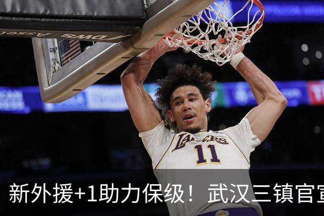 新外援+1助力保级！武汉三镇官宣法国飞翼加盟，外援攻击群组合完毕，亚姆卡姆被撤销报名