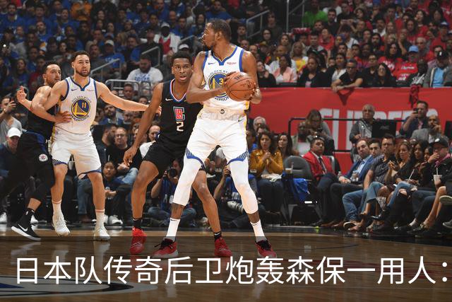 日本队传奇后卫炮轰森保一用人：为什么守田英正没有入选