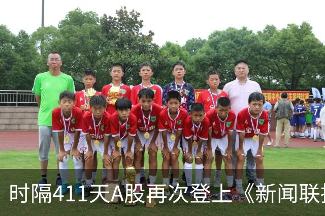 时隔411天A股再次登上《新闻联播》，意味着什么？