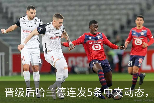 晋级后哈兰德连发5条中文动态，配乐尤爱伍佰《挪威的森林》