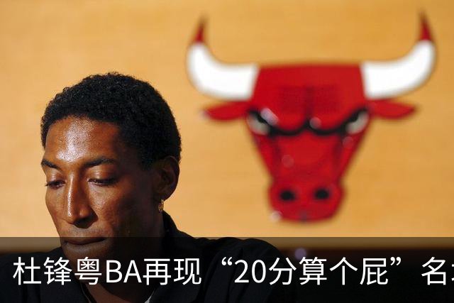 杜锋粤BA再现“20分算个屁”名场面！球迷：杜指导这赛季吃了好多屁