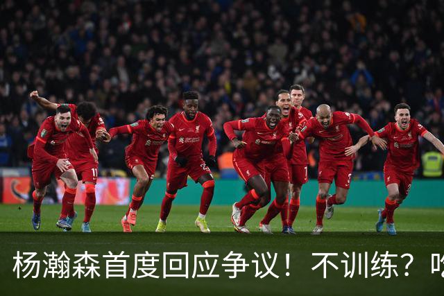 杨瀚森首度回应争议！不训练？吃火锅？直言不在乎外界评价！