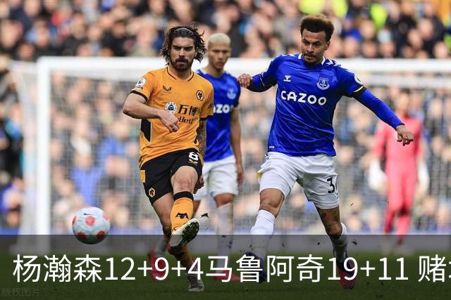 杨瀚森12+9+4马鲁阿奇19+11 赌城夏联开拓者负太阳