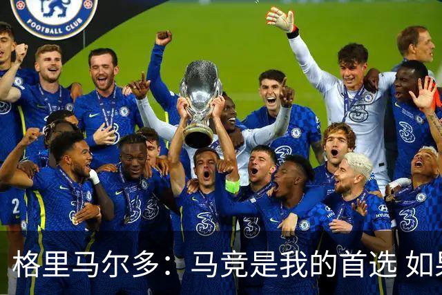 格里马尔多：马竞是我的首选 如果主教练需要我完全可以踢边锋