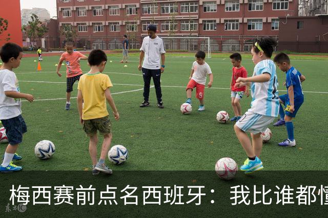 梅西赛前点名西班牙：我比谁都懂他们，决赛绝不手软