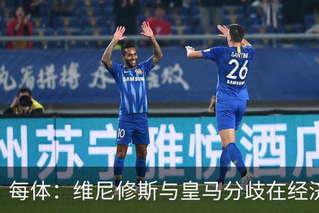 每体：维尼修斯与皇马分歧在经济，若出售他皇马心理价位1.7亿欧