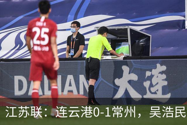 江苏联：连云港0-1常州，吴浩民世界波绝杀
