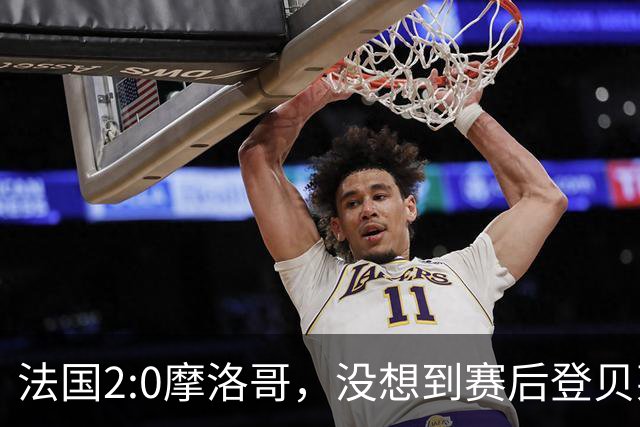 法国2:0摩洛哥，没想到赛后登贝莱这样说，没姆巴佩就没我的进球？