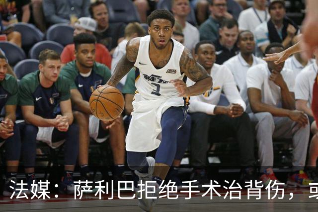 法媒：萨利巴拒绝手术治背伤，或缺席赛季初数月
